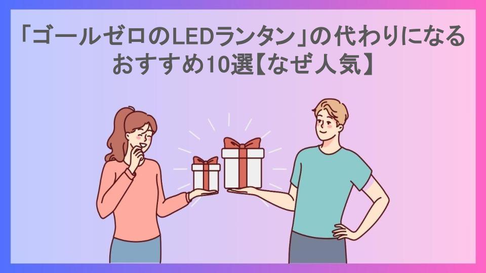 「ゴールゼロのLEDランタン」の代わりになるおすすめ10選【なぜ人気】